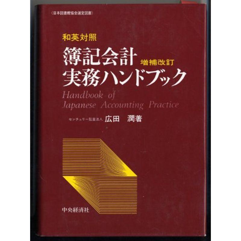 和英対照簿記会計実務ハンドブック