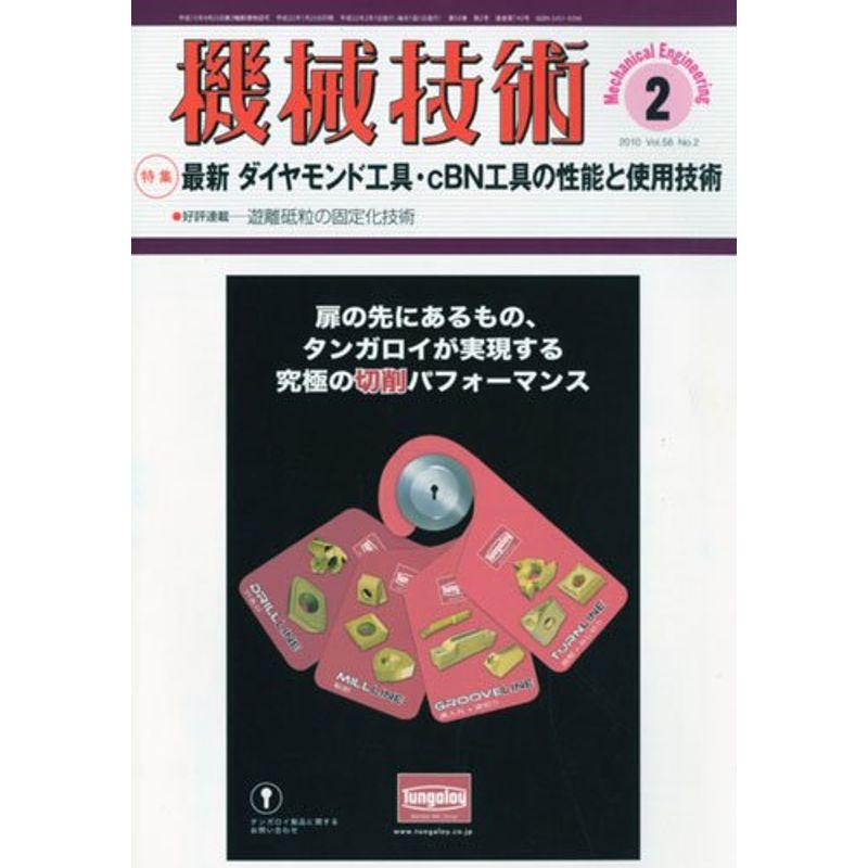 機械技術 2010年 02月号 雑誌