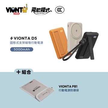 VIONTA D5 Qi2 固態式支架磁吸行動電源 (可上飛機/標示Wh/3C認證)_VIONTA PB1 行動電源防爆袋