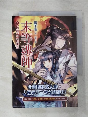 【書寶二手書T6／一般小說_RCM】末等魂師(6)披荊斬棘向前走_銀千羽