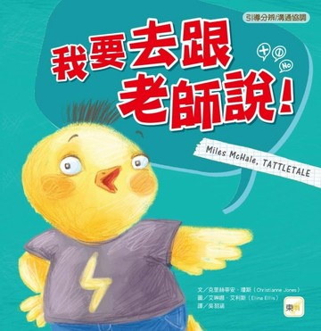 我要去跟老師說[二手書_良好]