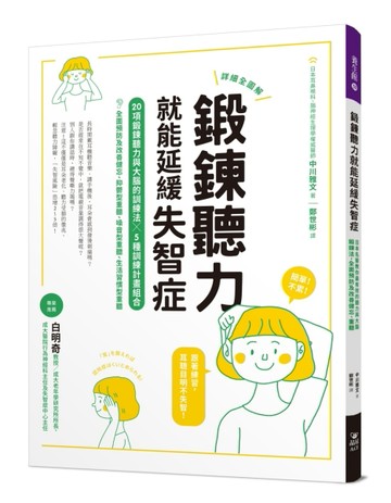 鍛鍊聽力就能延緩失智症：日本名醫教你最有效的聽力與大腦鍛鍊法，全面預防及改[二手書_良好]