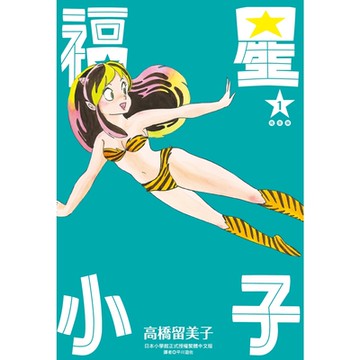 福星小子完全版(01)_Readmoo讀墨電子書