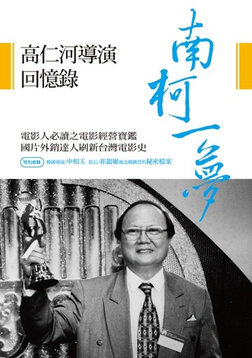 【電子書】南柯一夢──高仁河導演回憶錄