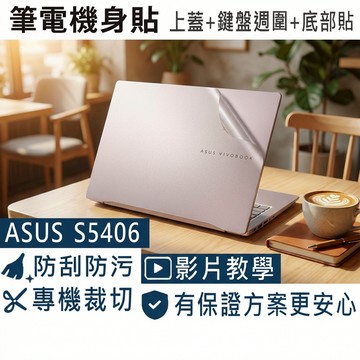 【Ezstick】ASUS S5406 S5406MA 筆電機身貼｜霧面質感款｜上蓋+鍵盤週圍+底部貼｜玫瑰金迷霧藍專用