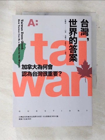 【書寶二手書T4／政治_AQ2】台灣，世界的答案：加拿大為何會認為台灣很重要？_吳權益, 黃楷君, 張蘊之