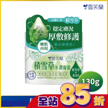 雪芙蘭積雪草水潤凝霜130g