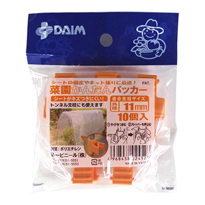 DAIM　菜園かんたんパッカー　11mm支柱用　10個入り　3段階ロックでしっかり固定