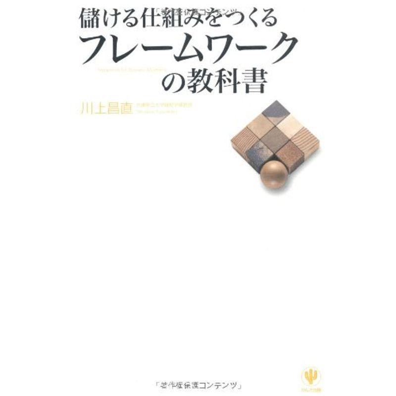 儲ける仕組みをつくるフレームワークの教科書