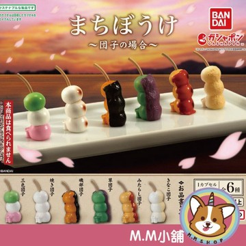 【M.M小舖】『現貨』 BANDAI 轉蛋 扭蛋 等待中團子 糰子 等待 休息 食物 模型 坐著 團子 公仔 全6款