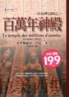 百萬年神殿（拉美西斯五部曲2）[二手書_普通]