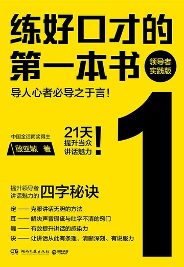 【電子書】练好口才的第一本书 : 领导者实践版