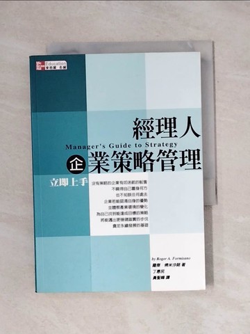 【書寶二手書T1／財經企管_X94】經理人企業策略管理立即上手_丁惠民, 羅傑.佛
