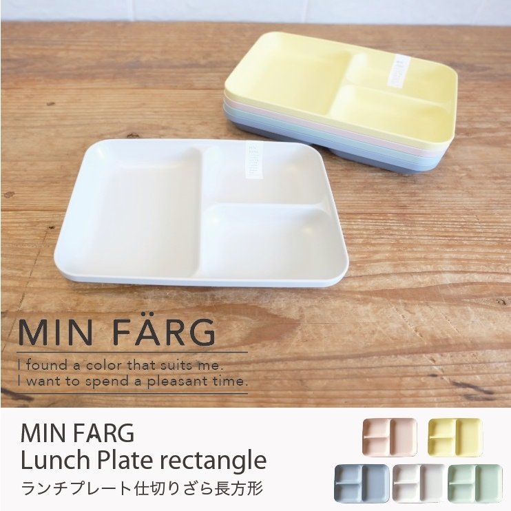 ミンファーリ ランチプレート 21.5cm 長方形 MIN FARG スタック仕切り皿 食器 プラスチック 出産祝い 子供用食器 食洗機対応  スタッキング 日本製 通販 LINEポイント最大0.5%GET | LINEショッピング