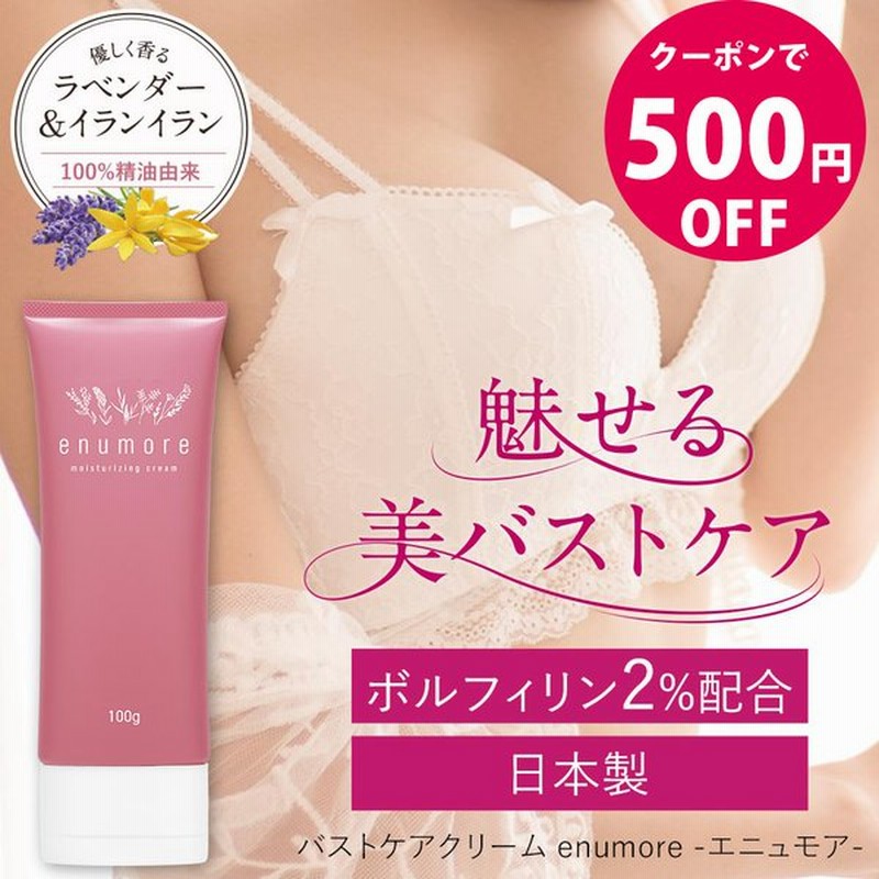 クーポンで400円off バストクリーム 効果 Enumore エニュモア 日本製 100g ボルフィリン 育乳 産後ケア マッサージ 女子力 アップ バストケアクリーム 通販 Lineポイント最大0 5 Get Lineショッピング