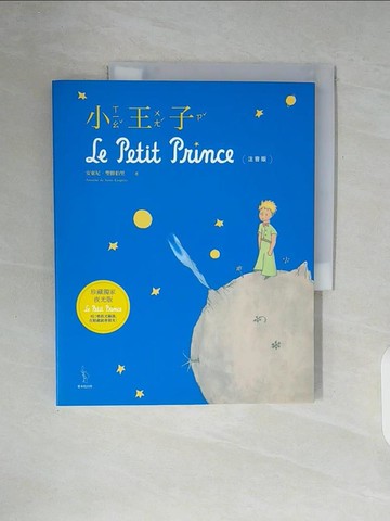 【書寶二手書T7／語言學習_ZWT】小王子【珍藏獨家夜光版】（注音版）_安東尼．聖修伯里,  艾林