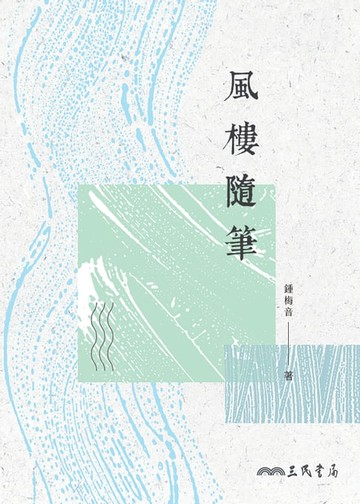 【電子書】風樓隨筆