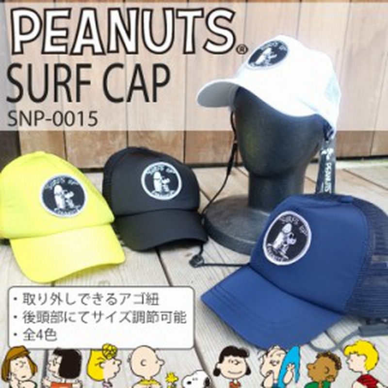 Snoopy スヌーピー サーフキャップ Surfキャップ マリンキャップ ピーナッツ Peanuts Surf Cap 品番 Snp 0015 日焼け対策海 山 川 プ 通販 Lineポイント最大1 0 Get Lineショッピング