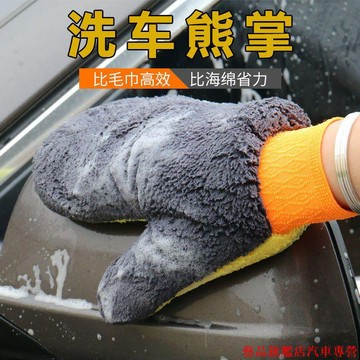 好康特惠🎲珊瑚絨洗車熊掌手套擦車抹佈洗車毛巾雙麵絨加厚汽車清洗美容工具