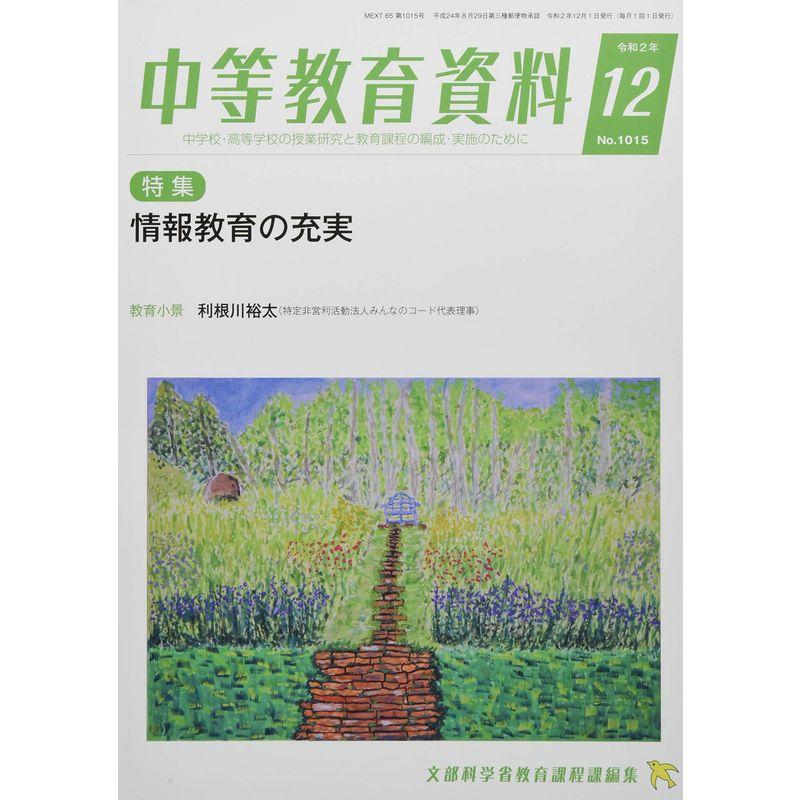 中等教育資料 2020年 12月号