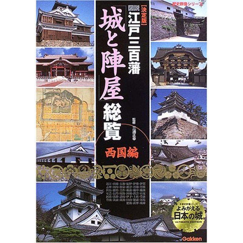 図説江戸三百藩「城と陣屋」総覧?決定版 (西国編) (歴史群像シリーズ)