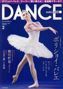  ＤＡＮＣＥ　ＭＡＧＡＺＩＮＥ(２　ＦＥＢＲＵＡＲＹ　２０１５) 月刊誌／新書館