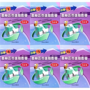 國小「光田出版」奧林匹克進階數學(合訂本)1~6年級🧑‍🏫亂GO天堂