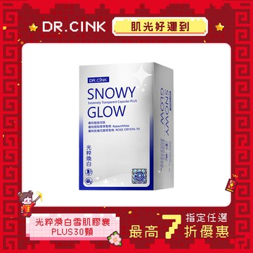 光粹煥白雪肌膠囊PLUS 30粒 肌光好運到 1/6~3/9