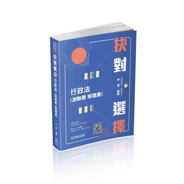 抉對選擇-行政法-2022高普考.三四等.各類特考（保成）[二手書_良好]