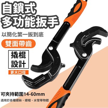 【台灣現貨】萬用自緊扳手 大開口14mm - 60mm 萬能扳手 萬用扳手 水管扳手 手工具