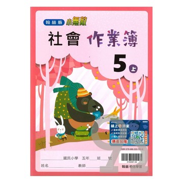 翰林國小作業簿社會5上
