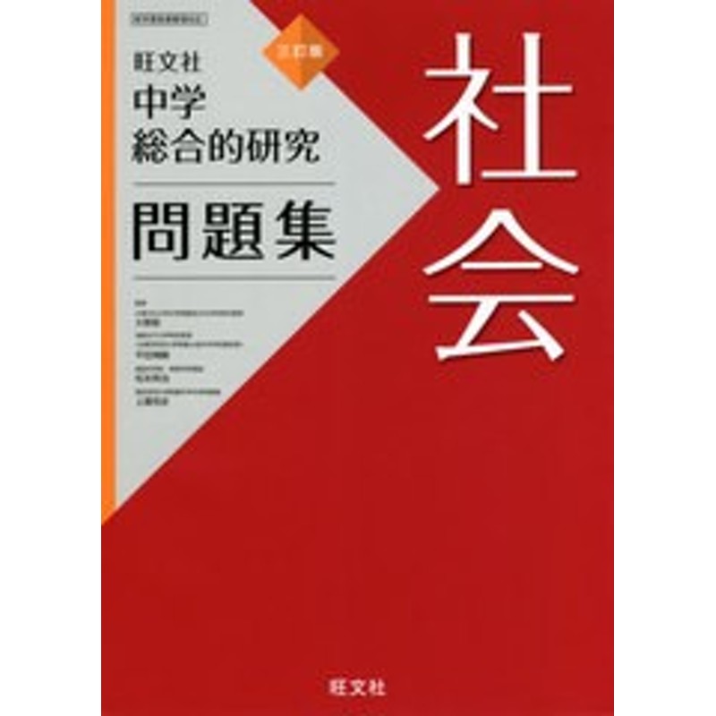 平田博嗣/監修　LINEポイント最大1.0%GET　LINEショッピング　上園悦史/監修/NEOBK-2576　松本英治/監修　書籍のゆうメール同梱は2冊まで]/[書籍]/中学総合的研究問題集社会/大野新/監修　通販