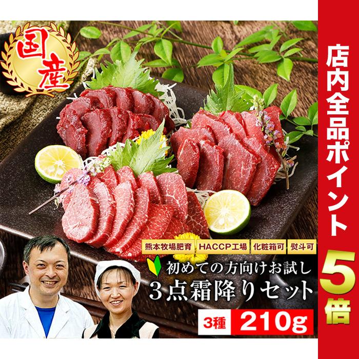 馬刺し ギフト 馬肉 熊本 国産 お試し３点霜降りセット 2セット購入でおまけ付 馬刺 贈答 ギフト プレゼント 人気 産直 お歳暮