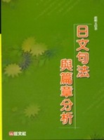 日文句法與篇章分析（25K平）【二手書_普通】TAAZE讀冊生活