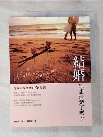 【書寶二手書T7／兩性關係_UO5】結婚,妳想清楚了嗎? : 走向幸福婚姻的36堂課_韓相福著; 陳郁昕譯