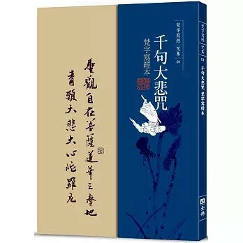 千句大悲咒梵字寫經本  洪啟嵩  全佛