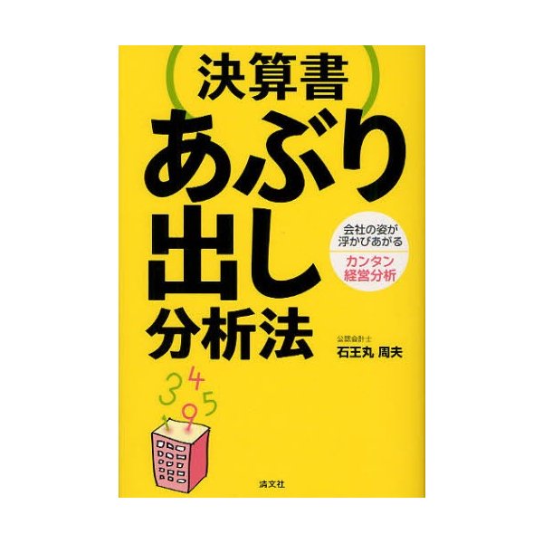 決算書あぶり出し分析法 会社の姿が浮かびあがるカンタン経営分析