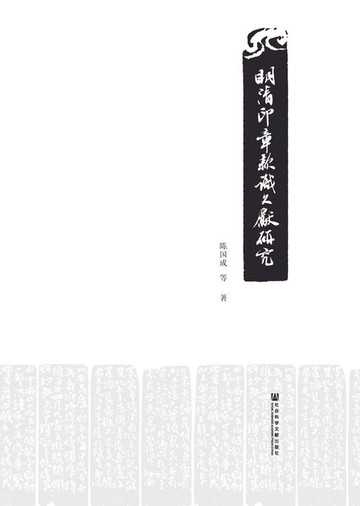 【電子書】明清印章款识文献研究