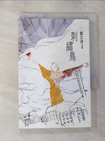 【書寶二手書T7／文學_G6G】刺繡鳥_鄒文律