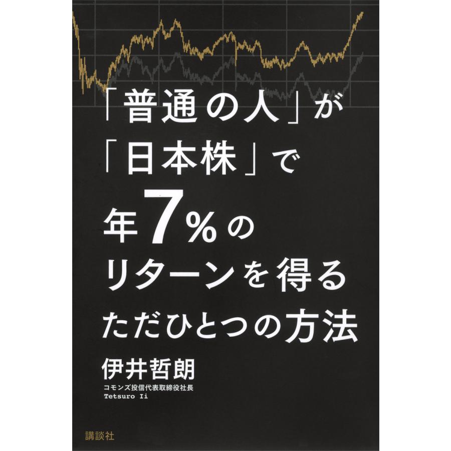 普通の人 が 日本株 で年7%のリターンを得るただひとつの方法 伊井哲朗