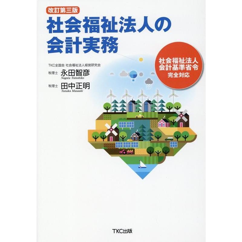 社会福祉法人の会計実務