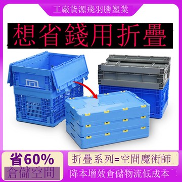 【臺灣公司 可打統編】免運 周轉箱 物流箱 跨境折疊塑料周轉箱物流運輸中轉省空間倉儲汽配服裝紡織車間用筐 可開發票 全館八折 工廠現貨直銷 新品特價 y10013