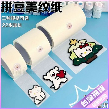 👍學生必備文具👍超寬大圖拚豆美紋紙專用膠帶輔助工具拚豆熨燙定位不變形保護模版 SZVO