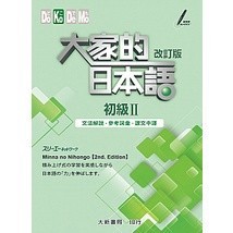 <麗文校園購>大家的日本語 初級II 改訂版 文法解說・參考詞彙・課文中譯 9789863210948