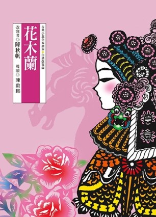 花木蘭[二手書_良好]