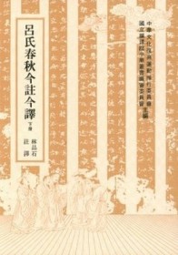 呂氏春秋今註今譯（上下冊合售）[二手書_普通]