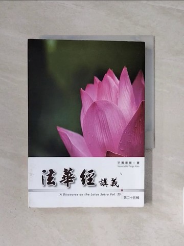 【書寶二手書T2／宗教_WBW】法華經講義 (第二十五輯)_平實導師