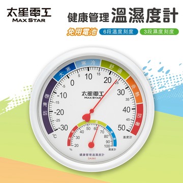 【太星電工】健康管理溫濕度計 壁掛式 家用室內溫度計 濕度計 免電池 大螢幕 清晰指針 溫溼度計