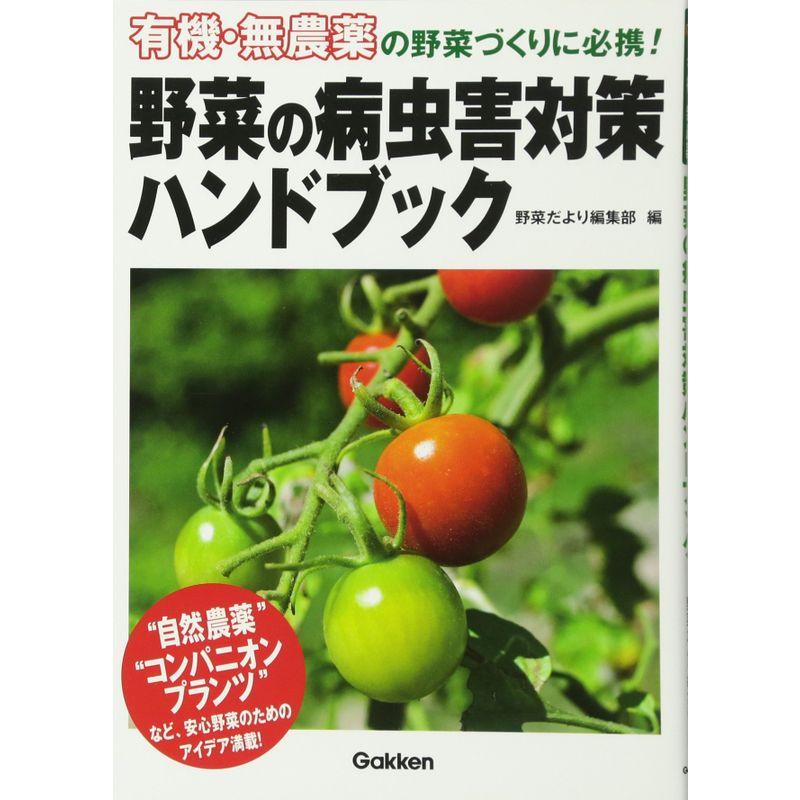 野菜の病虫害対策ハンドブック