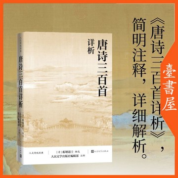 【臺書屋】 唐詩三百首詳析 100%正品 簡體中文 楚辭 孟子 古文觀止 世說新語 經典文學詩歌 簡體中文